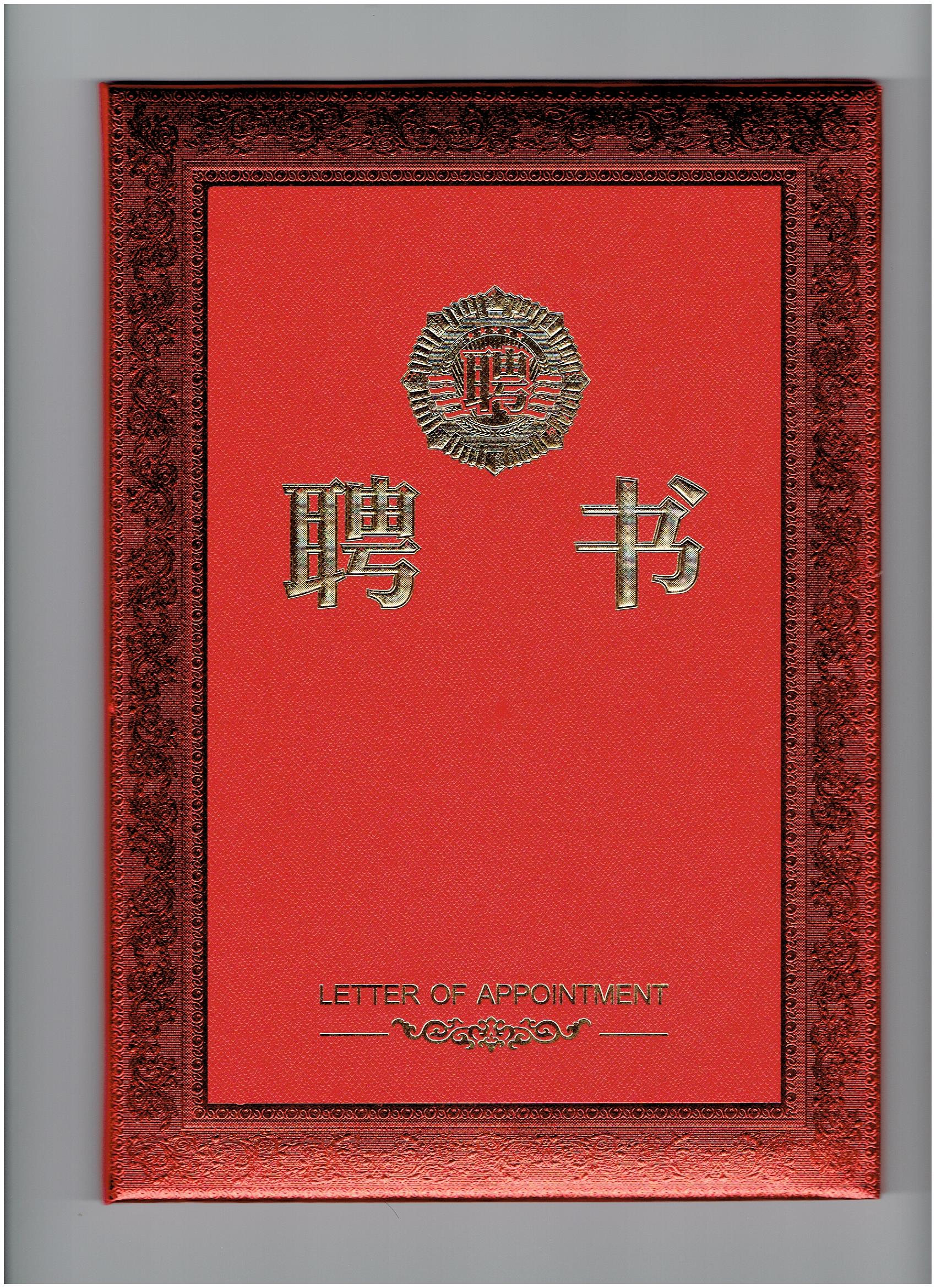 廣東省真空學(xué)會聘書